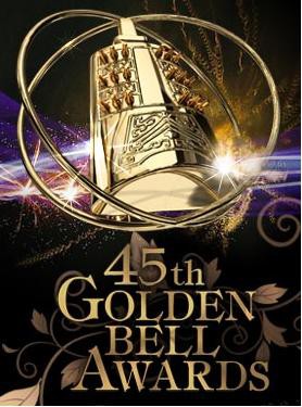 第45届台湾电视金钟奖封面图
