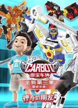 神奇的朋友3_咖宝车神封面图