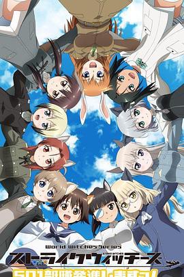 强袭魔女：501部队出发！封面图