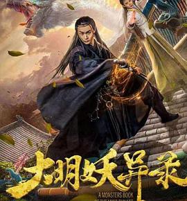 大明妖异录封面图