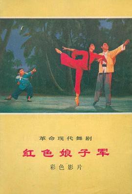 红色娘子军1971封面图