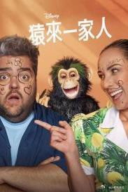 猿来一家人第一季封面图