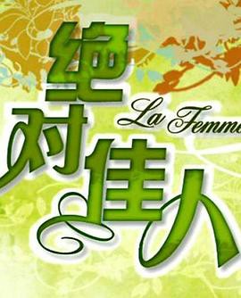 绝对佳人封面图