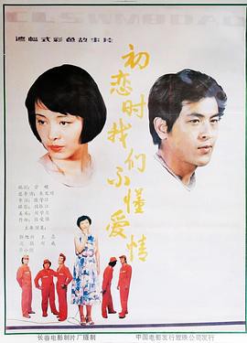 初恋时我们不懂爱情封面图