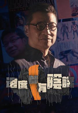 边度都有阴谋粤语封面图