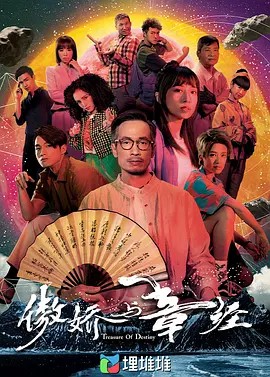 2023港剧《傲娇与章经 国语》更至24集.HD1080P.国语中字-有趣BT