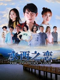 水西之恋封面图