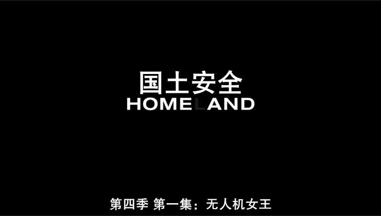 《国土安全第四季》12集全.2014悬疑惊悚.HD720P.中英双字截图