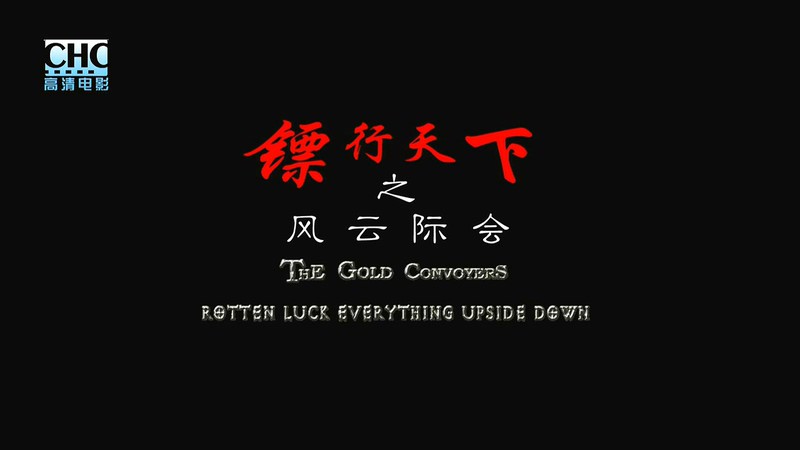 2007武侠古装《镖行天下4之风云际会》HD720P.国语中字截图;jsessionid=wMfQC7Tcpx_TMLxpu1YqSOsdg_wObhU48ro9APjp