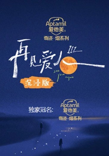 再见爱人第三季沉浸版封面图