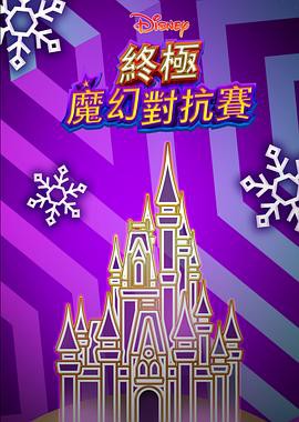 终极魔幻对抗赛封面图