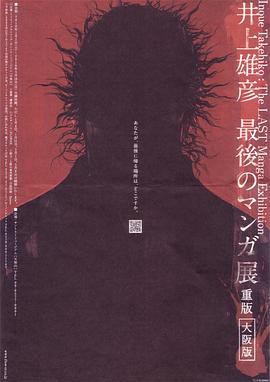 井上雄彦 最后的漫画展封面图