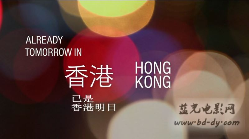 《已是香港明日》2015爱情喜剧.HD720P.中英双字截图