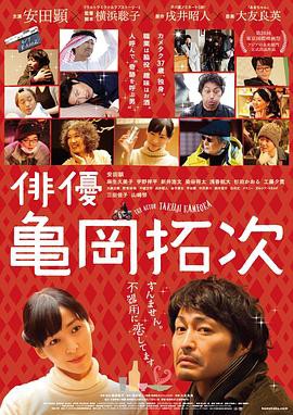 演员龟冈拓次封面图