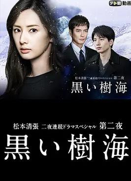 黑色树海封面图