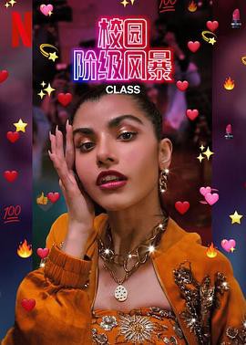 名校风暴(印度版)第一季封面图