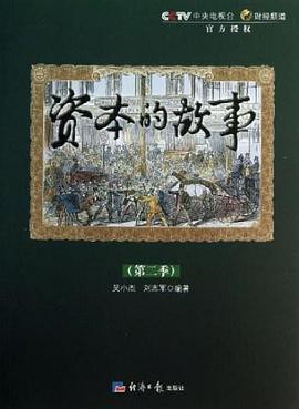 资本的故事第二季封面图