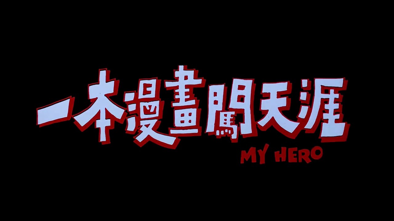 《一本漫画闯天涯》1990喜剧动作.HD720P&HD1080P.国粤双语中字截图