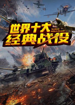 世界十大经典战役封面图