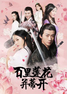 百里莲花并蒂开封面图