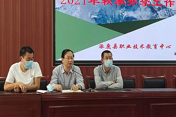 涿鹿县职教中心召开2021年秋季开学全体教职工大会