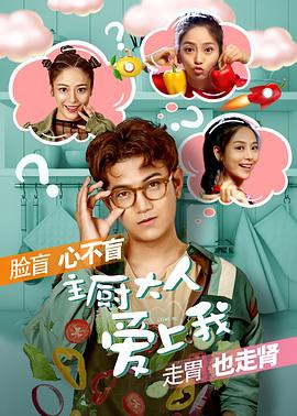 主厨大人爱上我封面图