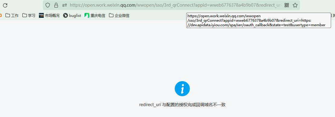 redirect_uri 与配置的授权完成回调域名不一致? - 开发者社区 - 企业微信开发者中心