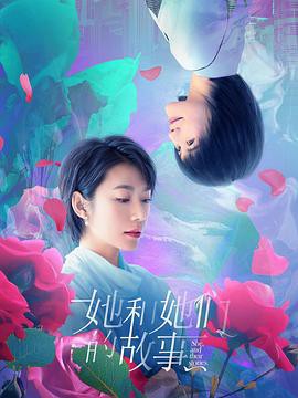 她和她们的故事封面图