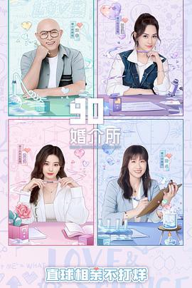 90婚介所第二季封面图