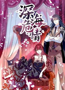 深海危情动态漫画封面图