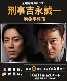 刑事吉永诚一 泪之事件簿封面图