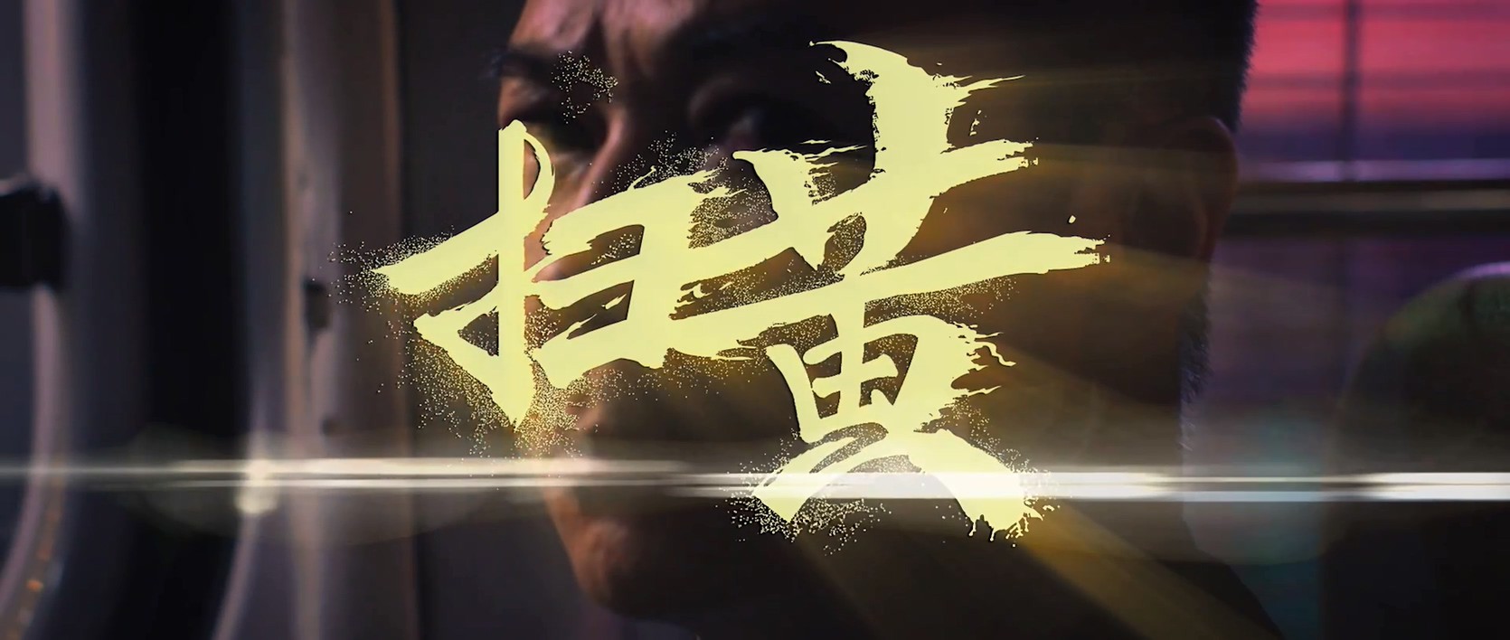 《扫黄》2017动作犯罪.HD1080P.国语中字截图
