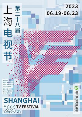 第28届上海电视节颁奖典礼封面图