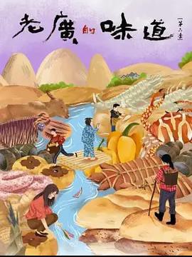 老广的味道第六季封面图