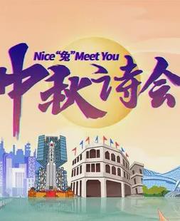 年海南卫视中秋晚会封面图