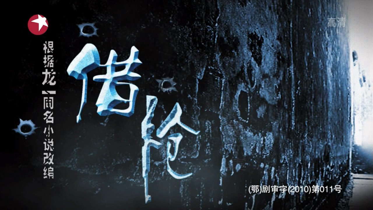 《借枪》30集全.2011国产剧情.HD720P.国语中字截图;jsessionid=hd91Yr-4HByKCjoBJiskysHpKUo7qbsQNq93_y6m