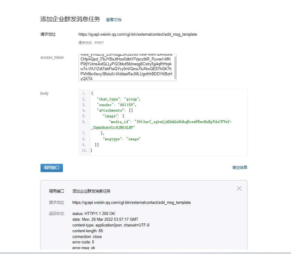 创建企业群发，接口调用成功，但是无法收到消息? - 开发者社区 - 企业微信开发者中心