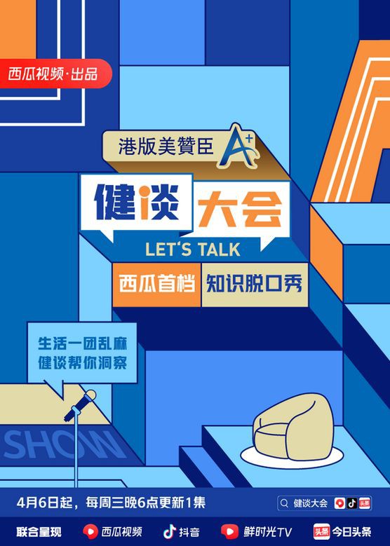 健谈大会第二季封面图