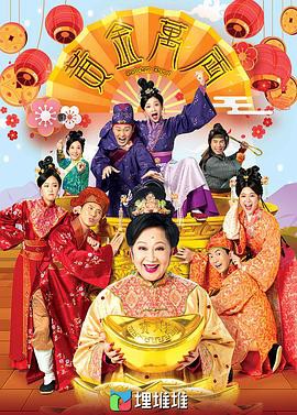 黄金万两国语封面图