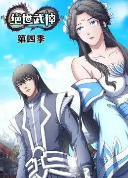 绝世武神动态漫画第四季封面图