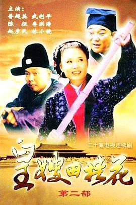 皇嫂田桂花Ⅱ封面图