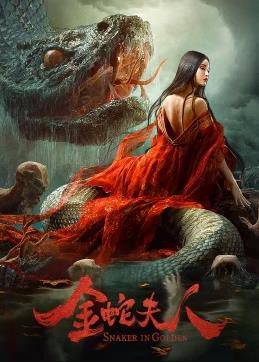 金蛇夫人封面图