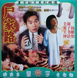 尸家路封面图