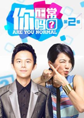 你正常吗?第二季封面图