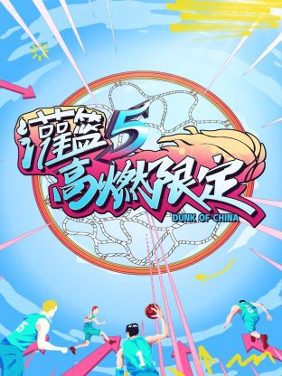 灌篮5高燃限定封面图