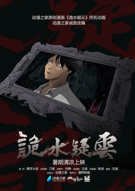 诡水疑云封面图