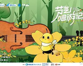 节气唱游记封面图