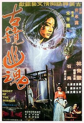 古镜幽魂封面图