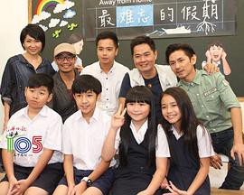 最难忘的假期封面图