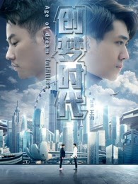 创梦时代封面图